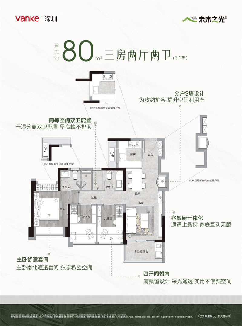 万科·未来之光 8 0 平米